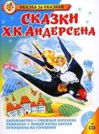 Сказки Х.К. Андерсена (+ CD-ROM)
