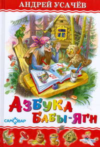 Усачев. Азбука Бабы Яги.