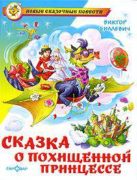Сказка о похищенной принцессе.