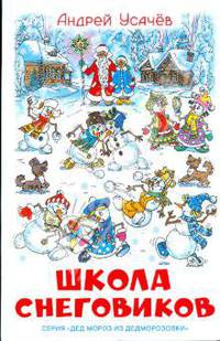 Школа снеговиков