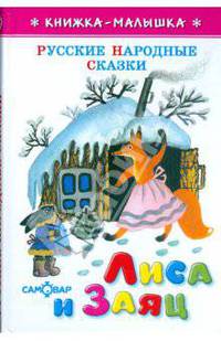 Лиса и заяц (рус.нар.сказ - (Самов)