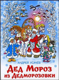 Дед Мороз из Дедморозовки. Книга первая. Школа снеговиков