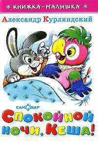 Спокойной ночи, Кеша!