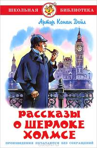 Рассказы о Шерлоке Холмсе.