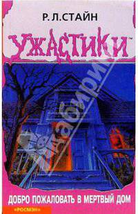 Добро пожаловать в мертвый дом: Триллер для детей - (Ужастики)