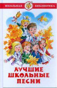 Лучшие школьные песни.