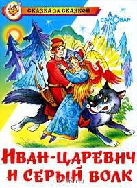 СЗС.Иван-Царевич и серый волк
