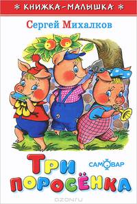 Три поросенка. Книжка-малышка
