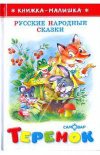 Теремок (русские народные сказки)