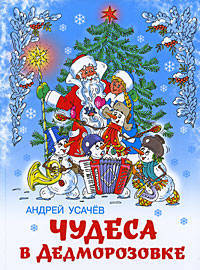 Чудеса в Дедоморозовке