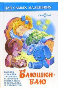 Баюшки-баю. Стихи