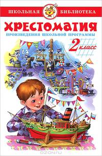 Хрестоматия 2-й класс. Произведения школьной программы/ШБ (Самовар)