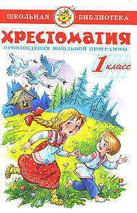 Хрестоматия 1-й класс. Произведения школьной программы/ШБ (Самовар)