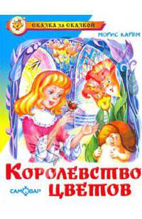 Королевство цветов