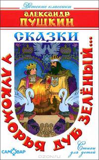 У лукоморья дуб зелёный../Детские Классики (САМОВАР)
