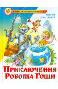 Приключения робота Гоши.