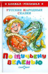 По щучьему велению. Сказки.