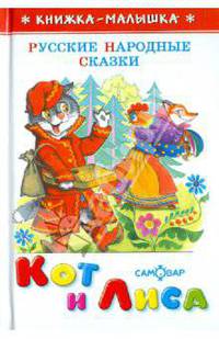 Кот и лиса/КМ (Самовар)