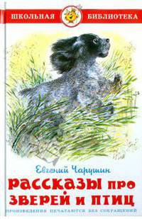 Рассказы про птиц и зверей.