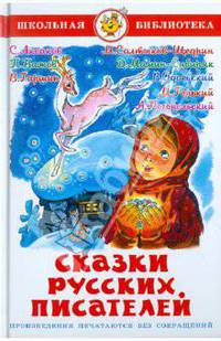 ШБ.Сказки русских писателей
