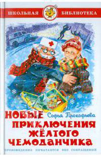 ШБ.Новые приключения желтого чемоданчика