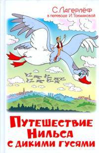 Чудесное путешествие Нильса с дикими гусями / С. Лагерлеф; Пер. с швед. И.П. Токмакова. - ил. - (Наши любимые мультфильмы).