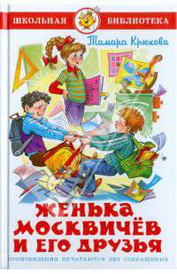 ШБ.Женька Москвичев и его друзья