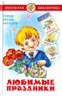 Барто. Любимые праздники (стихи, песни, загадки).