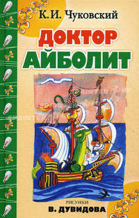 Доктор Айболит
