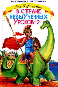 В стране невыученных уроков. Гераскина-2 /ШБ (Самовар)