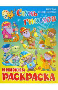 Семь гномов/Книжка с раскраской (САМОВАР)
