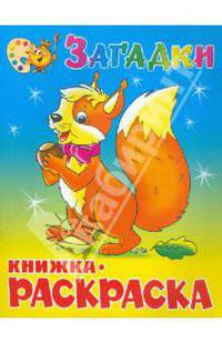 Загадки/ Книжка с раскраской (САМОВАР)