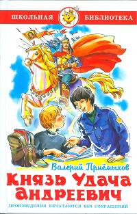 Князь Удача Андреевич. Приемыхов В./ШБ (Самовар)