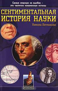 Сентиментальная история науки