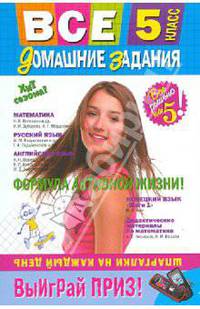 Все домашние задания. 5 класс. Решения, пояснения, рекомендации