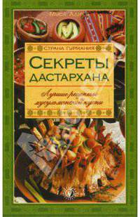 Секреты Дастархана. Лучшие рецепты мусульманской кухни