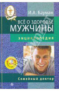 Все о здоровье мужчины. Энциклопедия + DVD