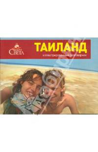 Иллюстрированный разговорник. Таиланд