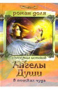 Ангелы Души. В поисках чуда