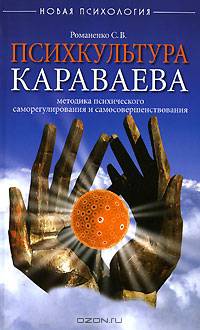 Психкультура Караваева. Методика психического саморегулирования и самосовершенствования