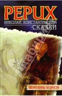 Н. К. Рерих. Сказки