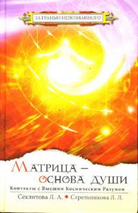 Матрица - основа души: Контакт с Высшим Космическим Разумом