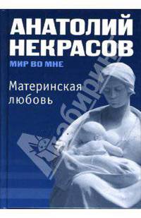 Материнская любовь, издание 6-е