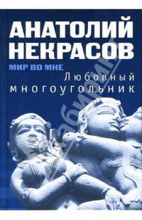 Любовный многоугольник. Компл в П/Э Пакете. (книга:Тв.Пер.+СД МР3 диск "Материнская любовь")