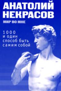 1000 и один способ быть самим собой. - 2-е изд.