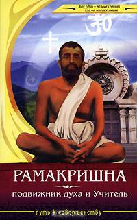 Рамакришна - подвижник духа и Учитель. - (Путь к совершенству)