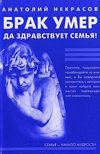 Брак умер... Да здравствует семья! 4-е изд. (переплет)