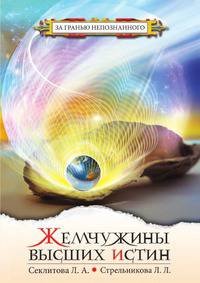 Жемчужины Высших Истин: Контакты с Высшим Космическим Разумом