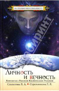 Личность и вечность