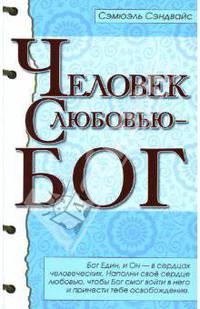 Человек с Любовью - Бог